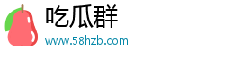 吃瓜群